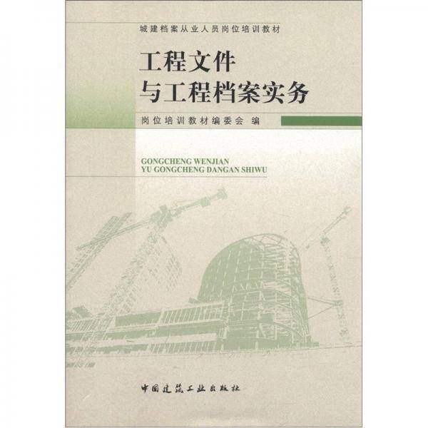 工程文件与工程档案实务