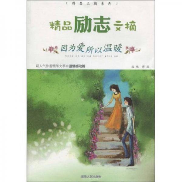 精品励志文摘