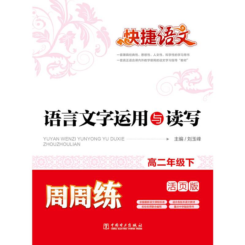 快捷语文 语言文字运用与读写周周练 高二年级下