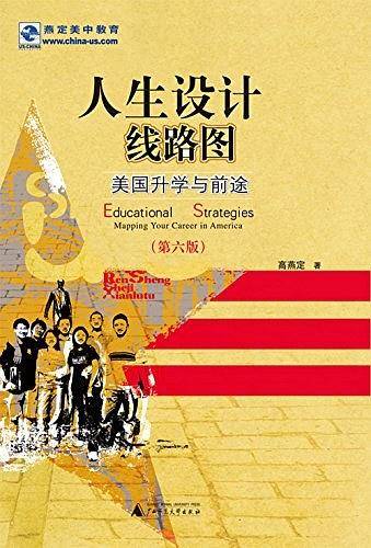 人生设计线路图——美国升学与前途