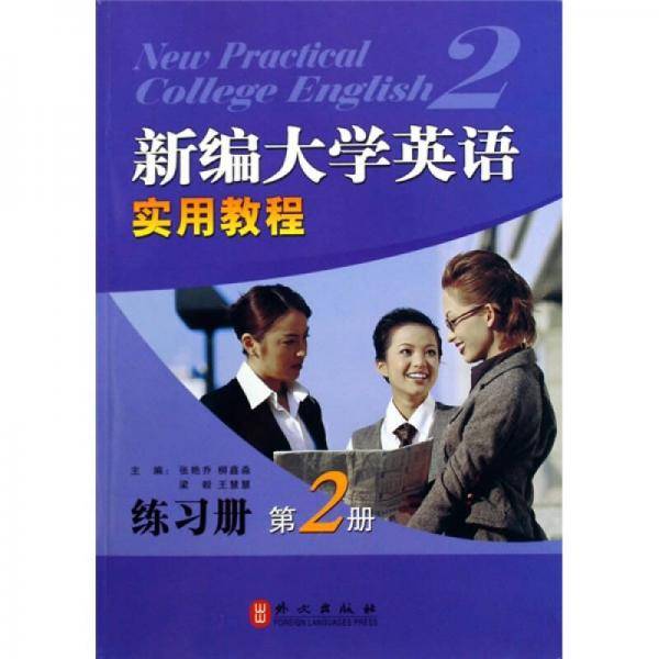 新编大学英语实用教程练习册-第2册