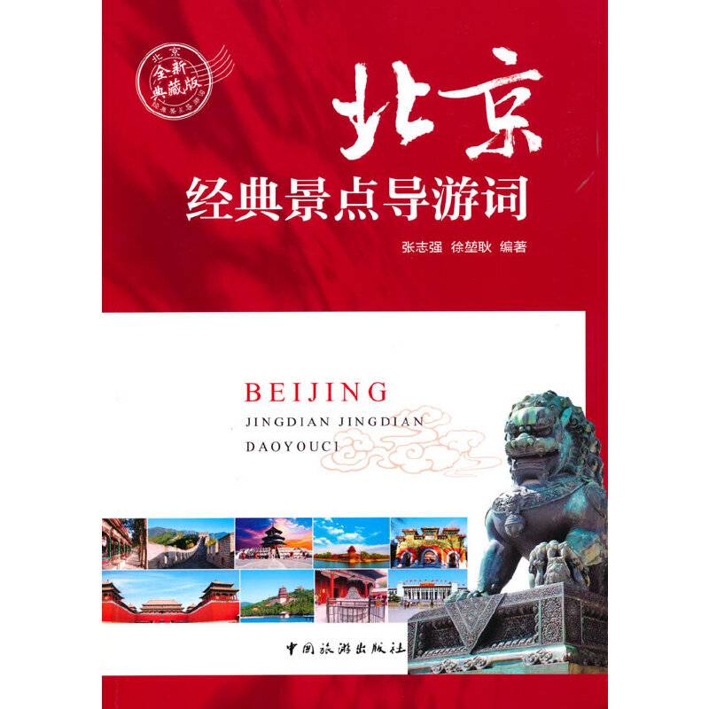 北京经典景点导游词