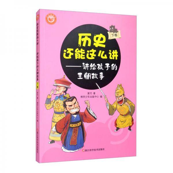 历史还能这么讲--讲给孩子的王朝故事(下卷)
