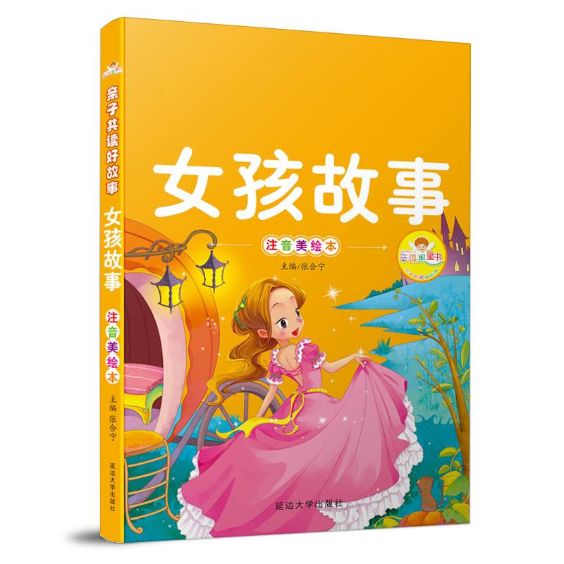 女孩故事（注音美绘本）/亲子共读好故事