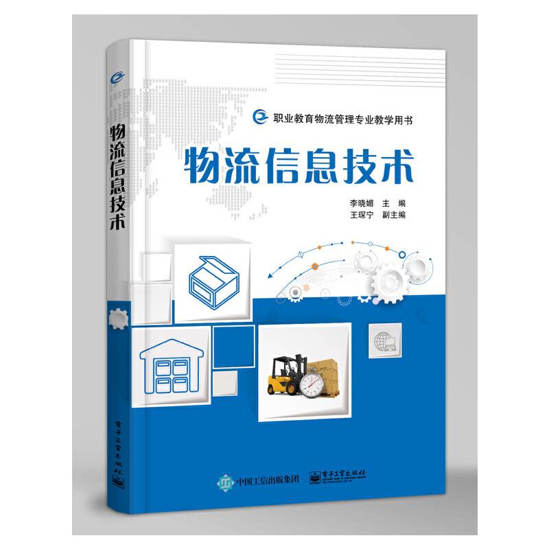 物流信息技术