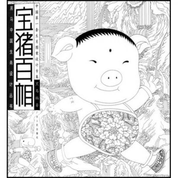 宝猪百相