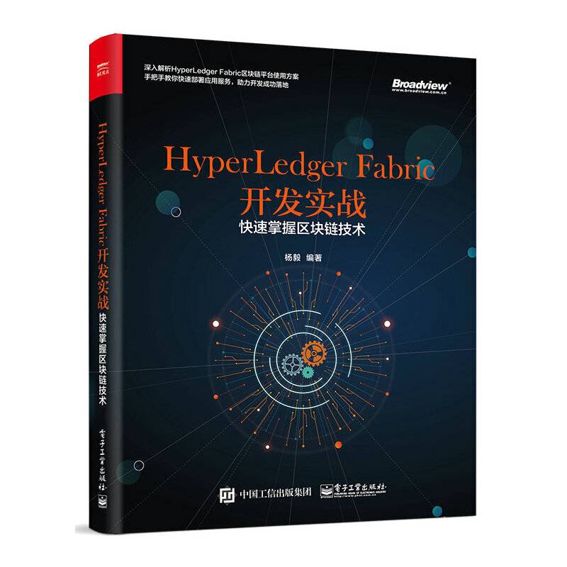 HyperLedger Fabric开发实战——快速掌握区块链技术