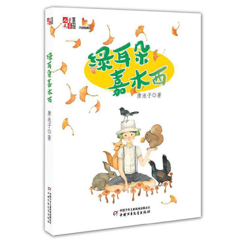 儿童文学童书馆 大拇指原创 绿耳朵嘉木西