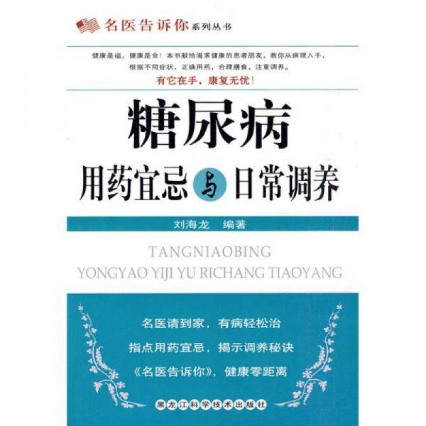 糖尿病用药宜忌与日常调养
