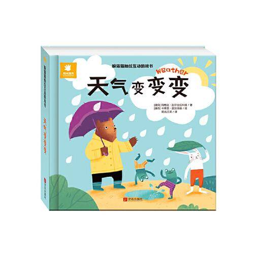 躲猫猫抽拉互动游戏书·天气变变变