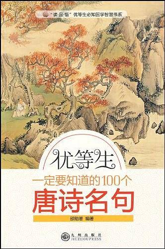 优等生一定要知道的100个唐诗名句