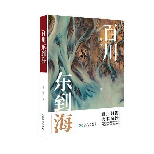 《百川东到海》