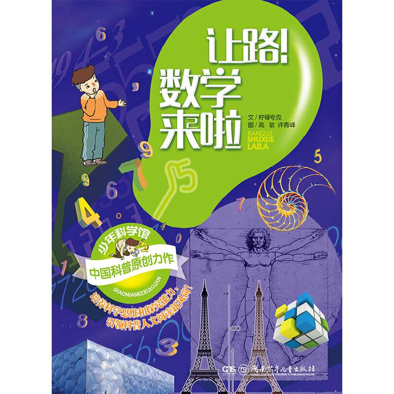 少年科学馆:让路！数学来啦