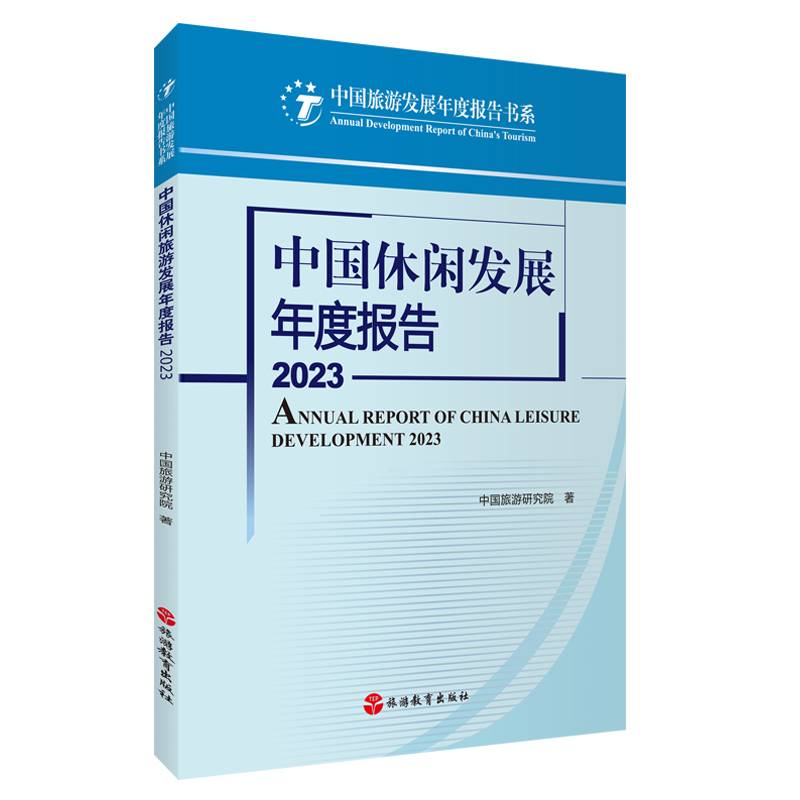 中国休闲发展年度报告2023
