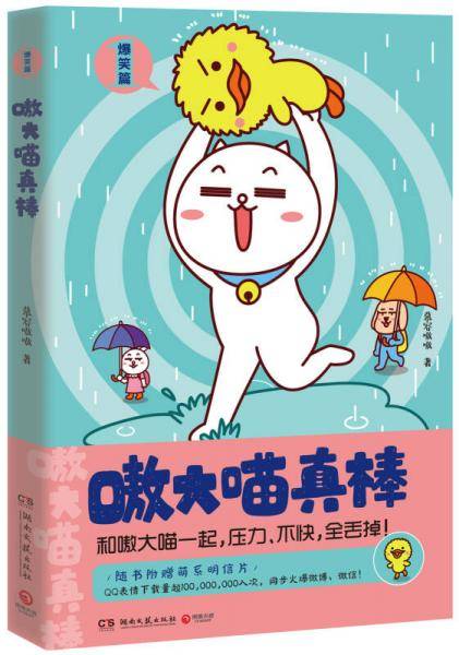 嗷大喵真棒1：爆笑篇