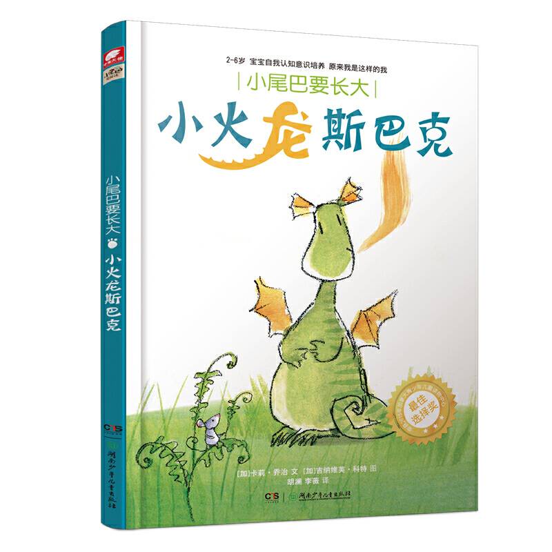 小尾巴要长大——小火龙斯巴克