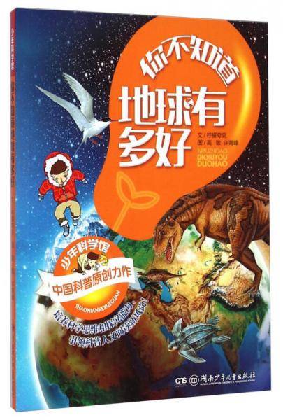 少年科学馆:你不知道地球有多好
