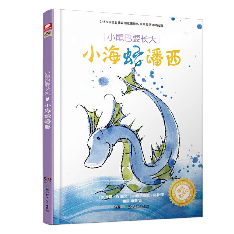 小尾巴要长大——小海蛇潘西