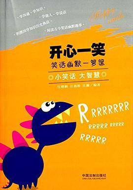开心一笑：笑话幽默一箩筐