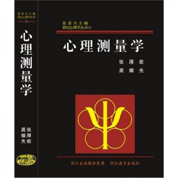 心理测量学