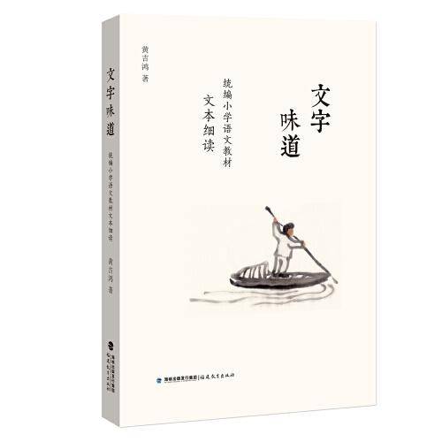 文字味道 统编小学语文教材文本细读（梦山书系）