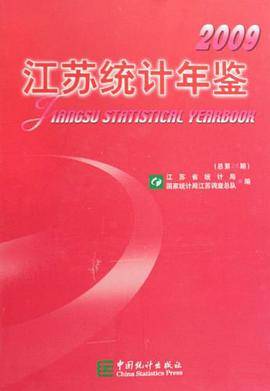 江苏统计年鉴