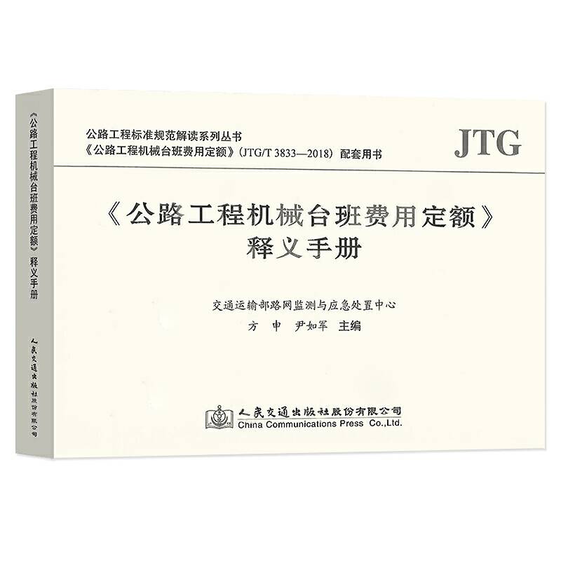 《公路工程机械台班费用定额》释义手册