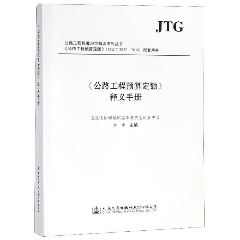 《公路工程预算定额》释义手册