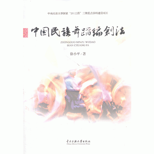 中国民族舞蹈编创法