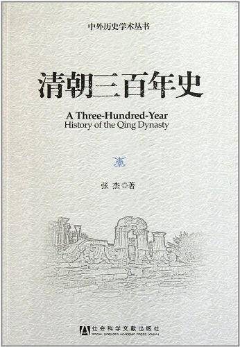 清朝三百年史
