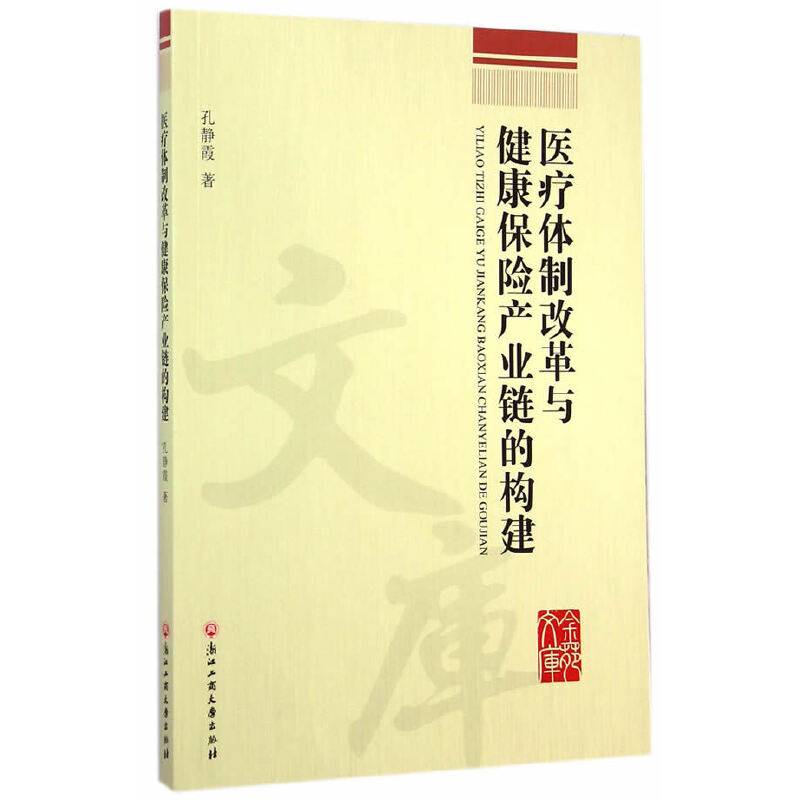 医疗体制改革与健康保险产业链的构建