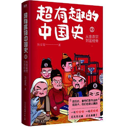 超有趣的中国史3：从金哀宗到宣统帝