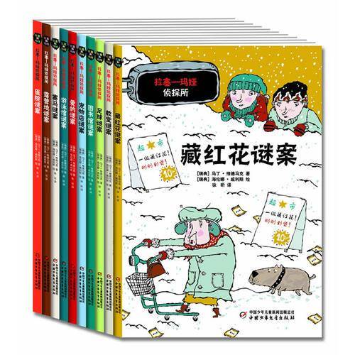 拉塞―玛娅侦探所・第二辑（全10册）