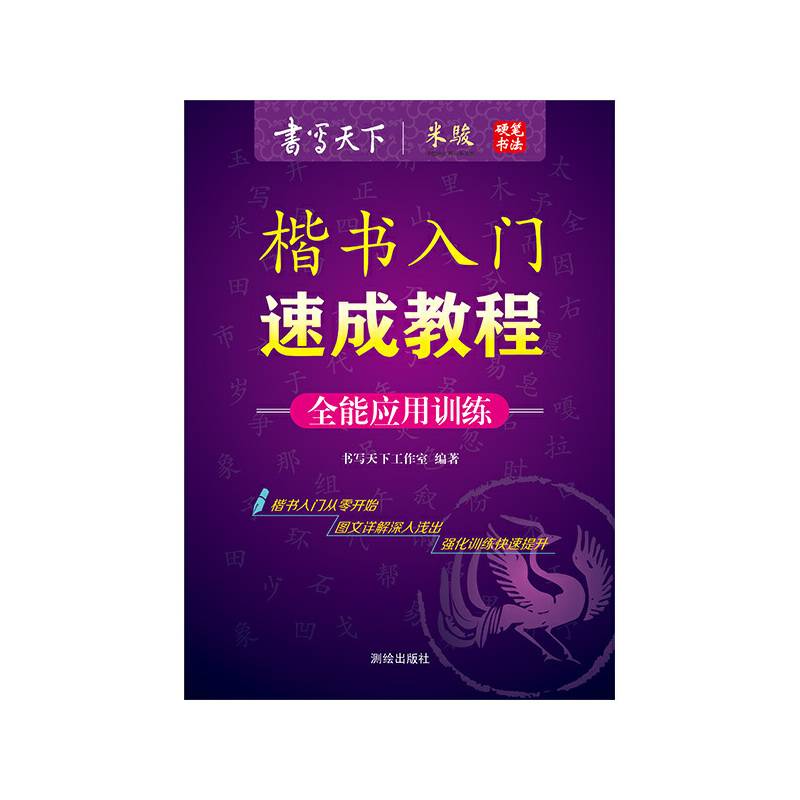 楷书入门速成教程全能应用训练