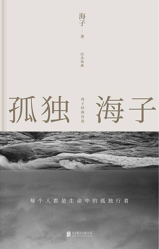 孤独海子