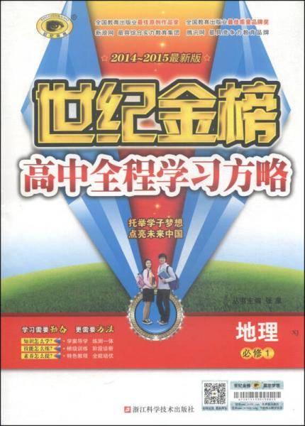 世纪金榜·高中全程学习方略：地理（必修1 XJ 2014-2015最新版）