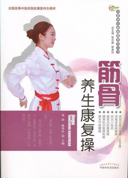 筋骨养生康复操