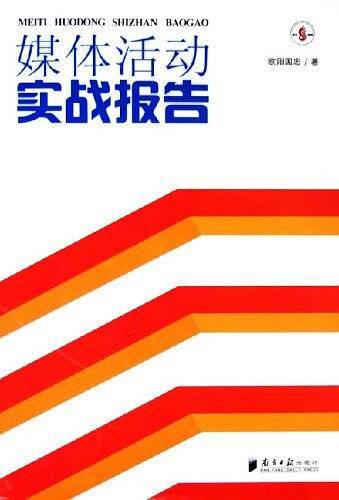 媒体活动实战报告