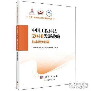 中国工程科技2040发展战略.技术预见报告