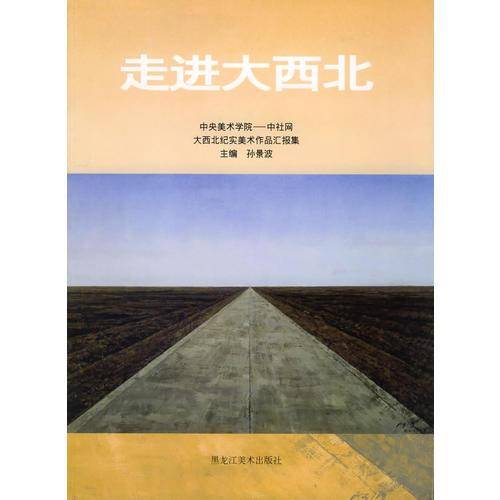 走进大西北