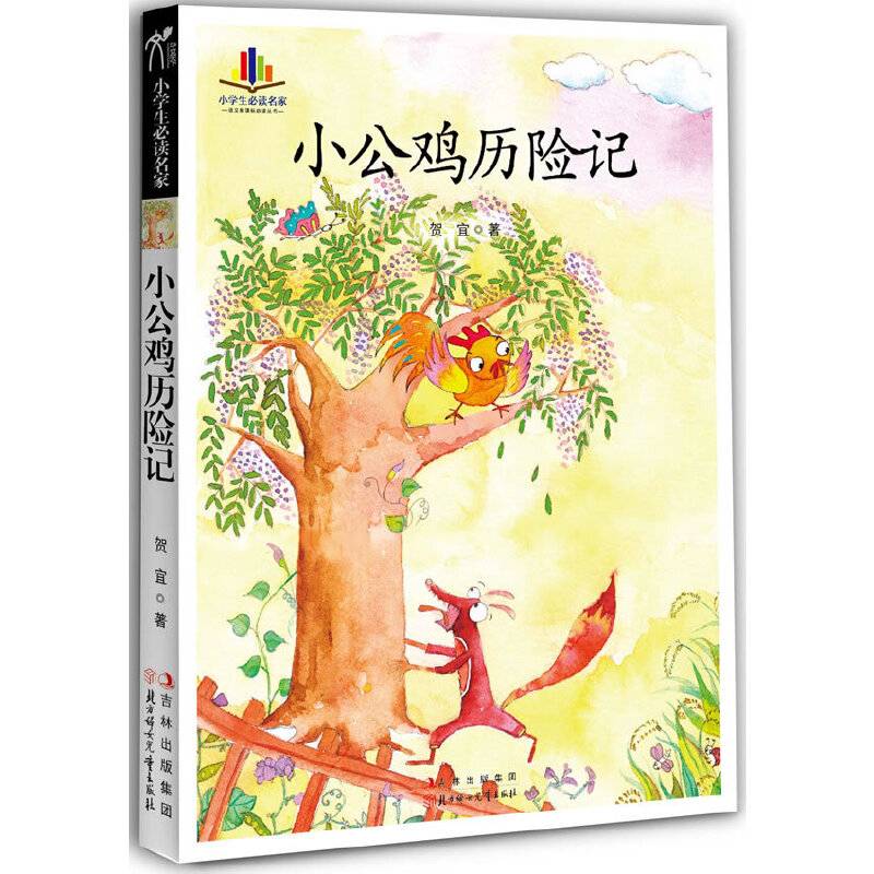 小学生必读名家-小公鸡历险记