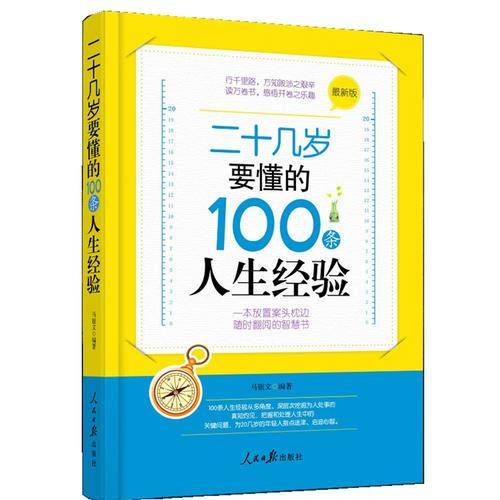 二十几岁要懂的100条人生经验