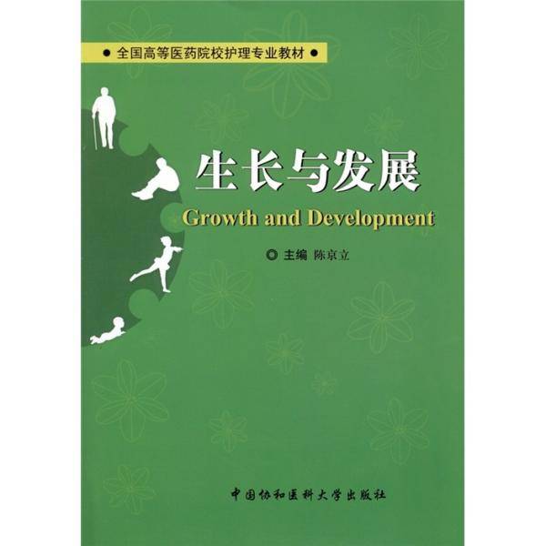 生长与发展