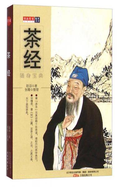 茶经 随身宝典