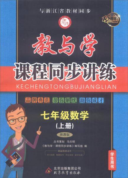 七年级数学上册（浙教版学生用书 17周年升级版）/教与学课程同步讲练