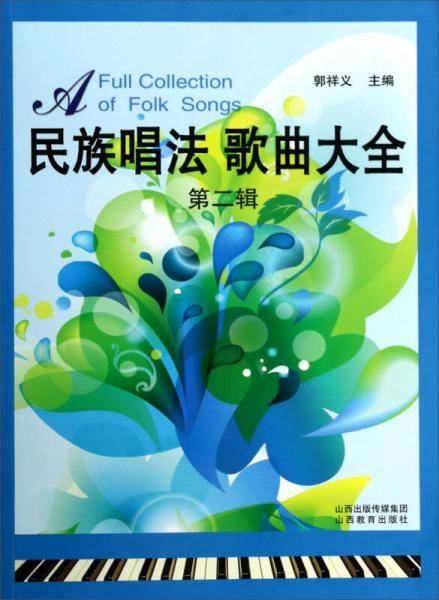 民族唱法 歌曲大全（第二辑）