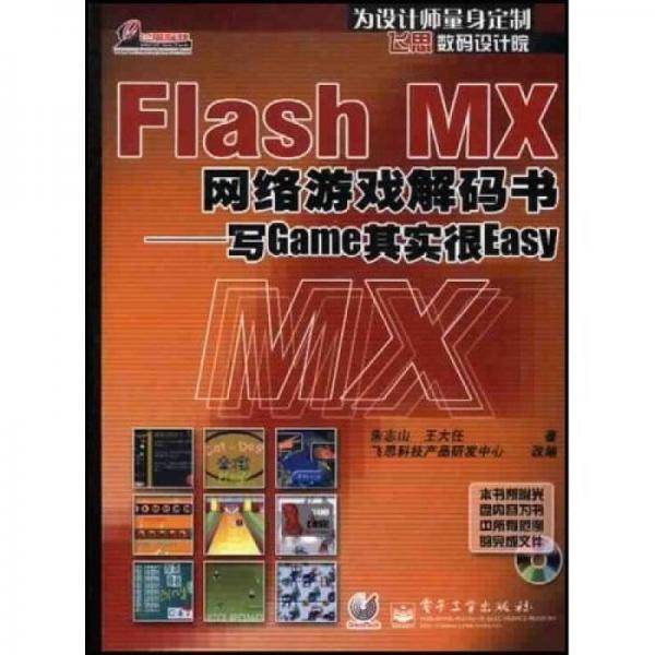 Flash MX网络游戏解码书
