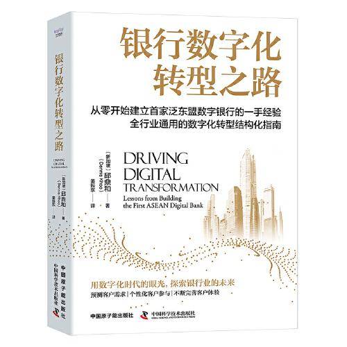 银行数字化转型之路：全行业通用的数字化转型结构化指南