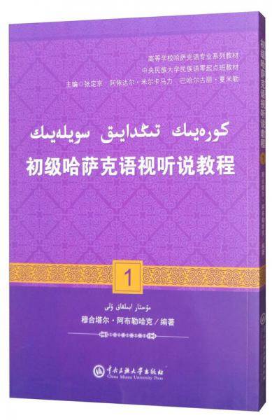 初级哈萨克语视听说教程 1