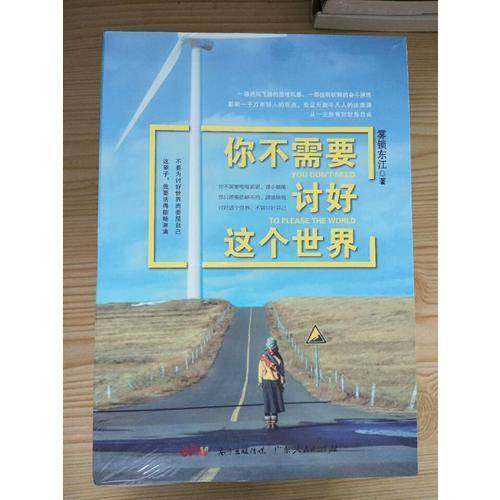 你不需要讨好这个世界